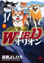 銀牙伝説WEEDオリオン 6