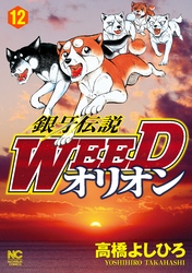 銀牙伝説WEEDオリオン 12