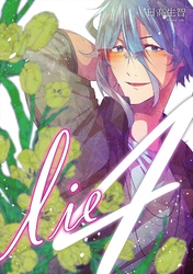 lie 嘘.4