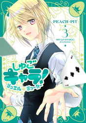 しゅごキャラ！　ジュエルジョーカー（３）