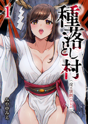 種落とし村～掟は強制ハーレム～１