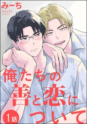俺たちの善と恋について（分冊版）　【第1話】