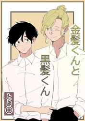 金髪くんと黒髪くん 1