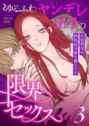ゆるふわヤンデレ王子の限界セックス～お妃教育は鉄仮面令嬢を雌にする～（3）