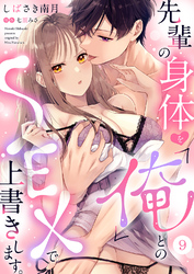 先輩の身体を「俺」とのSEXで上書きします。９