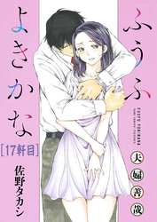 ふうふよきかな～夫婦善哉～＜連載版＞17話 16軒目：サスペンスミステリー