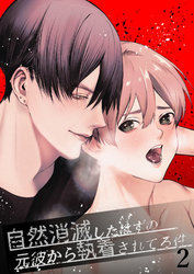 自然消滅したはずの元彼から執着されてる件2