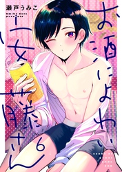 お酒によわい安藤さん６