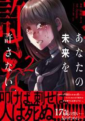 あなたの未来を許さない（コミック）【電子版特典付】２