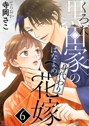 黒田家の身代わり花嫁 6