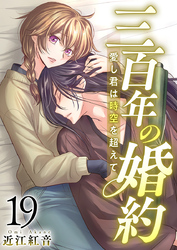 三百年の婚約～愛し君は時空を超えて～ 19巻