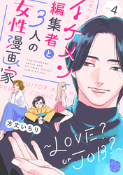 イケメン編集者と３人の女性漫画家　～LOVE？ or JOB？～ act.4