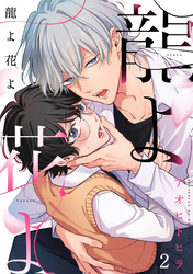 龍よ花よ【分冊版】 2話
