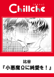 小悪魔Ωに純愛を！