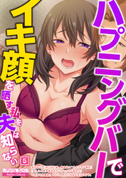 ハプニングバーでイキ顔を晒す私を夫は知らない（05）