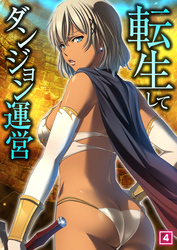 転生してダンジョン運営（04）