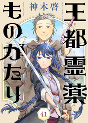 王都霊薬ものがたり（41）