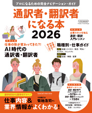 通訳者・翻訳者になる本2026