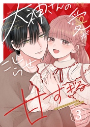 大神さんのこじらせ愛が甘すぎる（３）