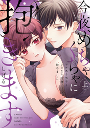 今夜、めちゃくちゃに抱きます～ワケあり男子といきなり同棲、始めました～【単行本版】