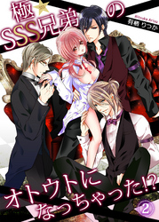 極★SSS兄弟のオトウトになっちゃった！？2