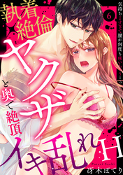 【ラブパルフェ】執着×絶倫ヤクザと奥で絶頂イキ乱れH～気持ちよすぎて腰が何度も疼いちゃう…っ　6