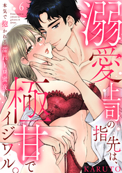【ラブパルフェ】溺愛上司の指先は、極甘でイジワル。～本気で抱かれる濡れトロ蜜夜　6