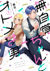 無自覚ちゃんとオトメな男(1)