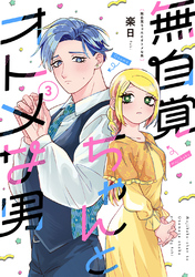 無自覚ちゃんとオトメな男(3)