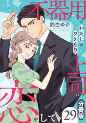 不器用なわたしがワケあり上司に恋をして【分冊版】29