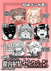 ホワイティッシュ・ブラッカーの膣内射精セレクション