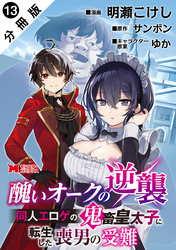 醜いオークの逆襲 同人エロゲの鬼畜皇太子に転生した喪男の受難（コミック） 分冊版 13