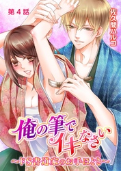 俺の筆でイキなさい～ドＳ書道家のお手ほどき～ 第4話