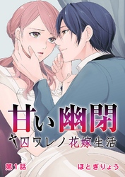 甘い幽閉†囚ワレノ花嫁生活