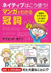 ネイティブはこう使う！　マンガでわかる冠詞