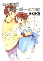 その天使キョーボーにつき