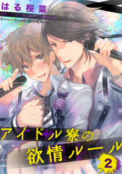 アイドル寮の欲情ルール（2）