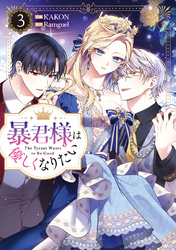 暴君様は優しくなりたい: 3