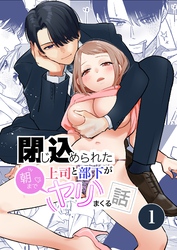 閉じ込められた上司と部下が【R-18版】【分冊版】