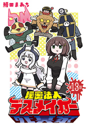 秘密法人デスメイカー(話売り)　#13
