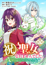 祝・聖女になれませんでした。このままステルスしたいのですが、悪役顔と精霊に愛され体質のせいでやっぱり色々起こります(話売り)　#7