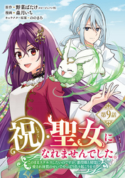 祝・聖女になれませんでした。このままステルスしたいのですが、悪役顔と精霊に愛され体質のせいでやっぱり色々起こります(話売り)　#9