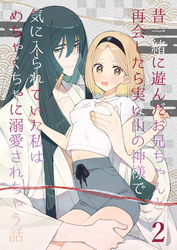 昔一緒に遊んだお兄ちゃんと再会したら実は山の神様で気に入られていた私はめちゃくちゃに溺愛されちゃう話2