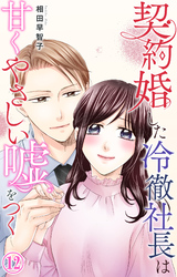 契約婚した冷徹社長は甘くやさしい嘘をつく 12