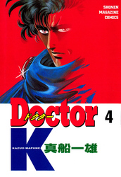 Ｄｏｃｔｏｒ　Ｋ（４）