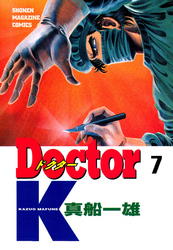 Ｄｏｃｔｏｒ　Ｋ（７）