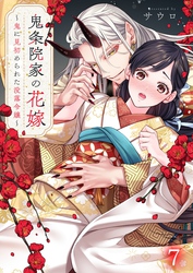 鬼条院家の花嫁～鬼に見初められた没落令嬢～７