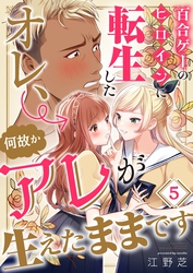 百合ゲーのヒロインに転生したオレ、何故かアレが生えたままです５