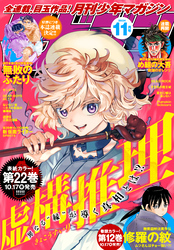 月刊少年マガジン 2024年11月号 [2024年10月4日発売]