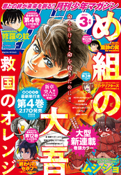 月刊少年マガジン 2022年3月号 [2022年2月4日発売]